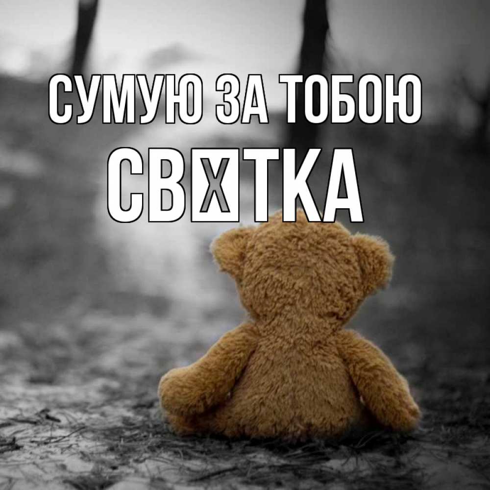 Открытка на каждый день з підписом, Свєтка Сумую за тобою красивые открытки Прикольна листівка з побажанням онлайн скачати безкоштовно 