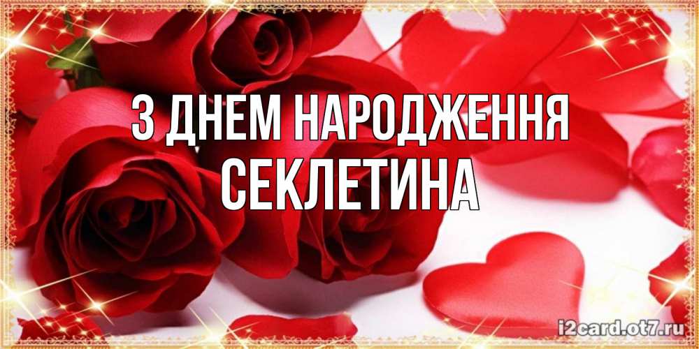 Открытка на каждый день з підписом, Секлетина З Днем народження красные розы и красные сердечки Прикольна листівка з побажанням онлайн скачати безкоштовно 