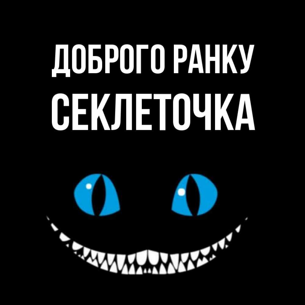 Открытка на каждый день з підписом, Секлеточка Доброго ранку голубые глаза и зубки Прикольна листівка з побажанням онлайн скачати безкоштовно 