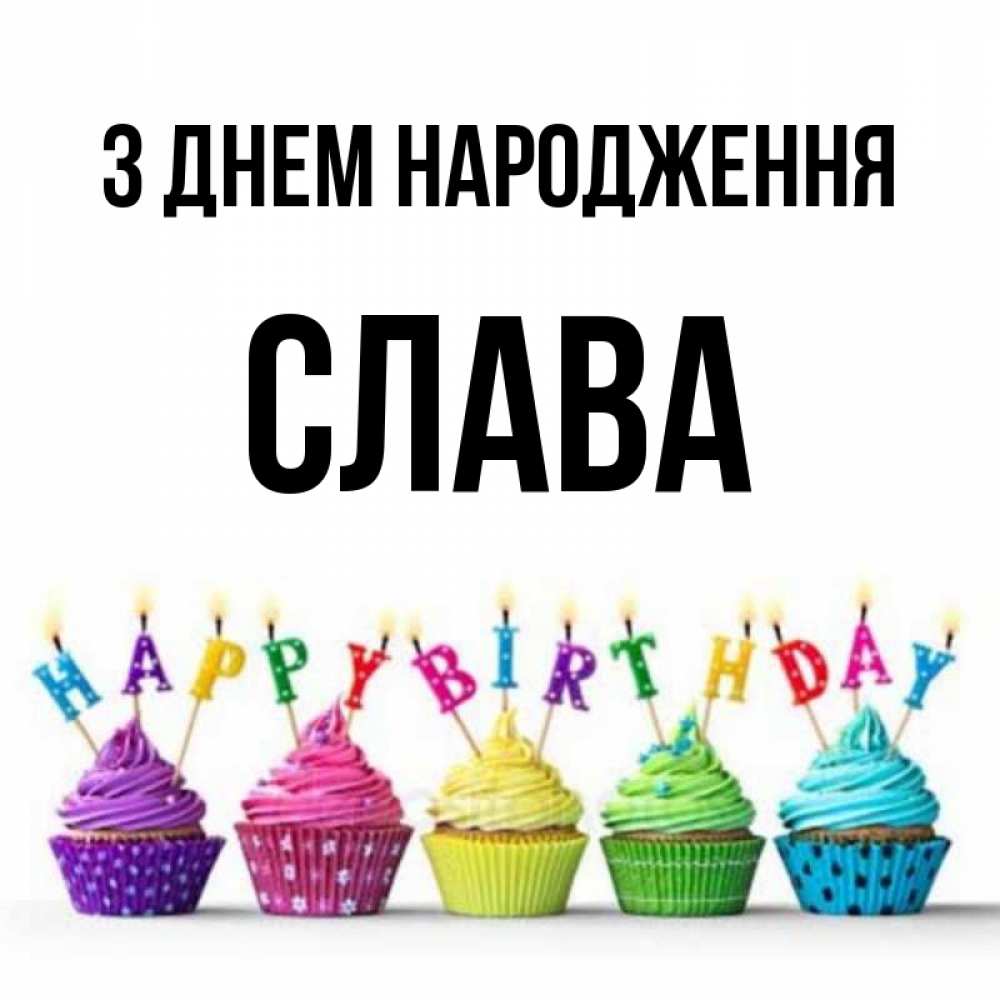 Открытка на каждый день з підписом, Слава З Днем народження открытка ко дню рождения с разноцветными вкусняшками Прикольна листівка з побажанням онлайн скачати безкоштовно 