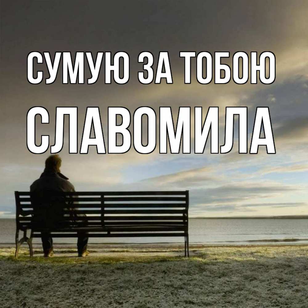 Открытка на каждый день з підписом, Славомила Сумую за тобою лавочка Прикольна листівка з побажанням онлайн скачати безкоштовно 