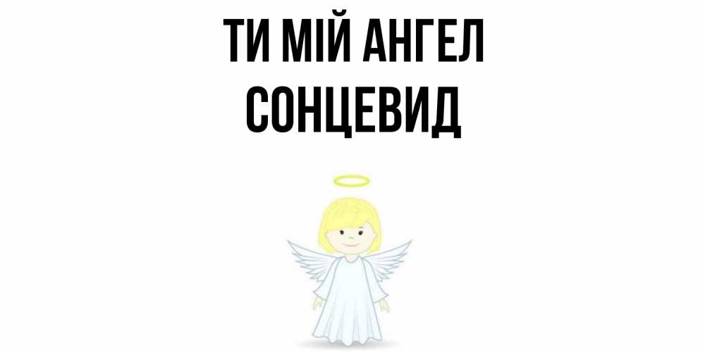 Открытка на каждый день з підписом, Сонцевид Ти мій ангел ангел Прикольна листівка з побажанням онлайн скачати безкоштовно 