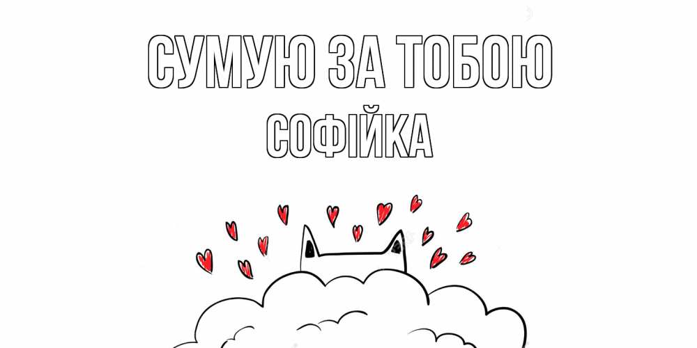 Открытка на каждый день з підписом, Софійка Сумую за тобою котик скучает по тебе очень с сердечками Прикольна листівка з побажанням онлайн скачати безкоштовно 