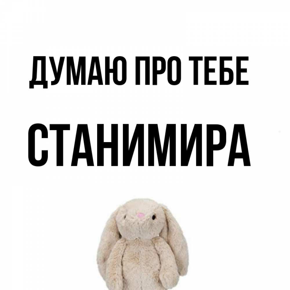 Открытка на каждый день з підписом, Станимира Думаю про тебе открытки с текстами и подписями Прикольна листівка з побажанням онлайн скачати безкоштовно 