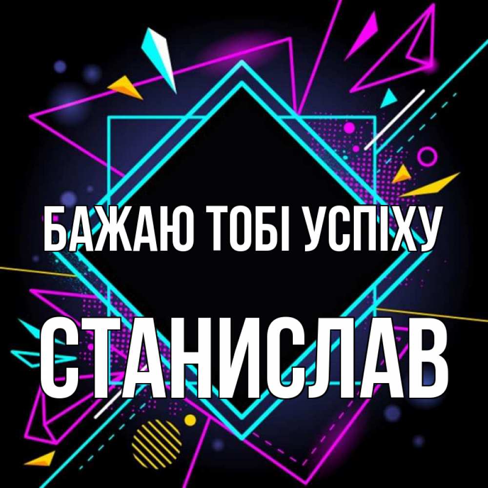 Открытка на каждый день з підписом, Станислав Бажаю тобі успіху рамочки Прикольна листівка з побажанням онлайн скачати безкоштовно 
