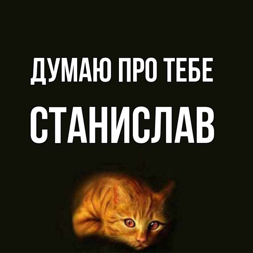 Открытка на каждый день з підписом, Станислав Думаю про тебе рыжий Прикольна листівка з побажанням онлайн скачати безкоштовно 