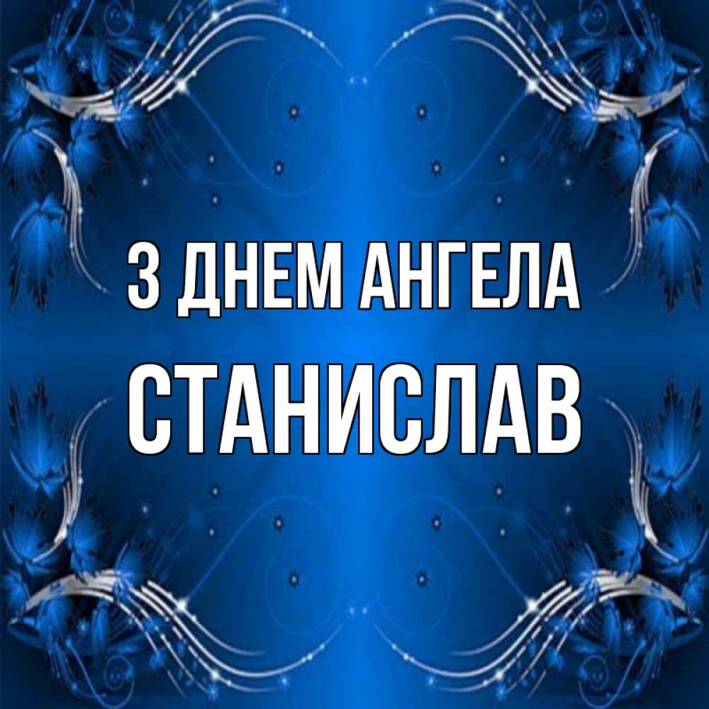 Открытка на каждый день з підписом, Станислав З Днем ангела красивая рамочка с узорами Прикольна листівка з побажанням онлайн скачати безкоштовно 
