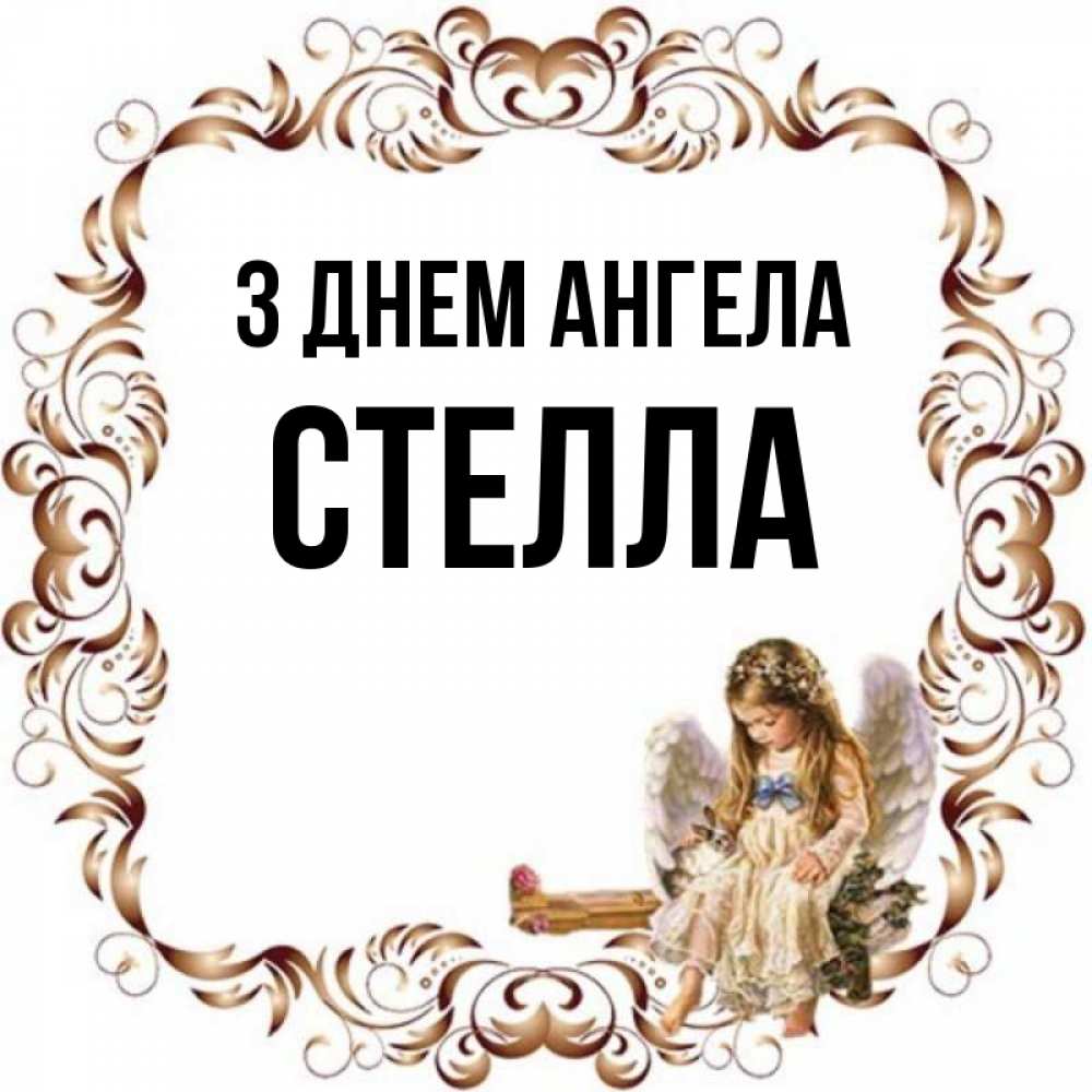 Открытка на каждый день з підписом, Стелла З Днем ангела рамочка из перьев и ангелочек Прикольна листівка з побажанням онлайн скачати безкоштовно 