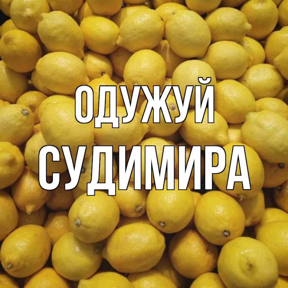 Открытка на каждый день з підписом, Судимира Одужуй это точно поможет Прикольна листівка з побажанням онлайн скачати безкоштовно 