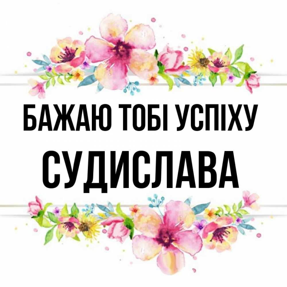 Открытка на каждый день з підписом, Судислава Бажаю тобі успіху пусть повезет 1 Прикольна листівка з побажанням онлайн скачати безкоштовно 