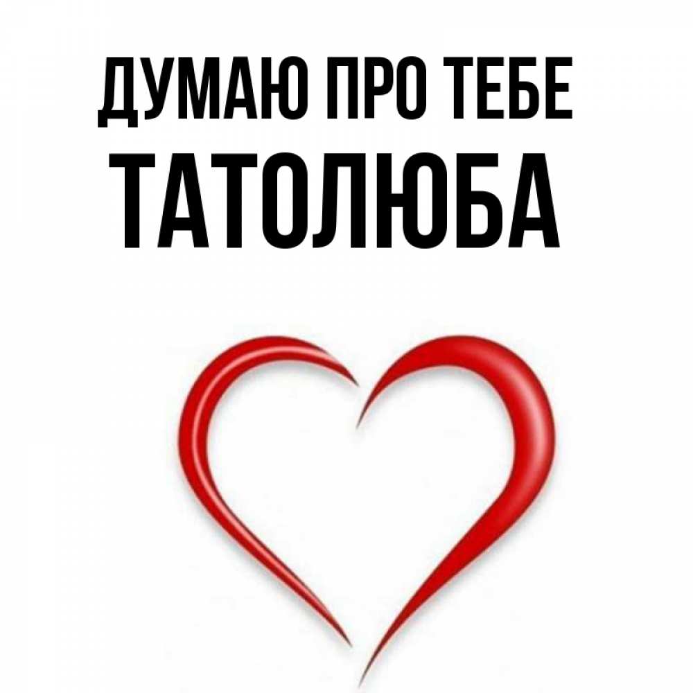 Открытка на каждый день з підписом, Татолюба Думаю про тебе для возлюбленной Прикольна листівка з побажанням онлайн скачати безкоштовно 