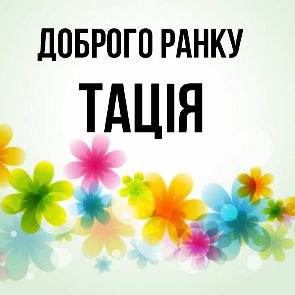 Открытка на каждый день з підписом, Тація Доброго ранку позитивные цветочки Прикольна листівка з побажанням онлайн скачати безкоштовно 