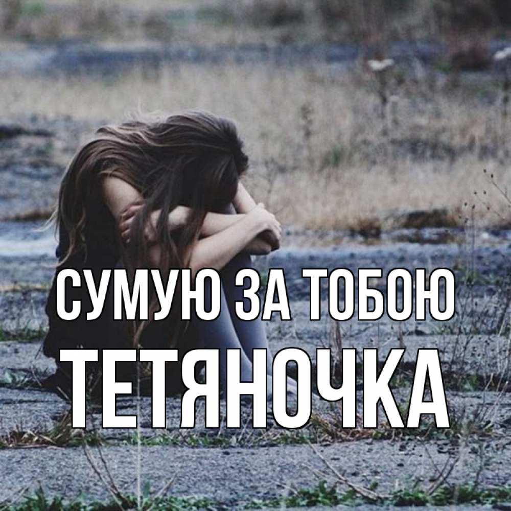 Открытка на каждый день з підписом, Тетяночка Сумую за тобою мне скучно очень Прикольна листівка з побажанням онлайн скачати безкоштовно 