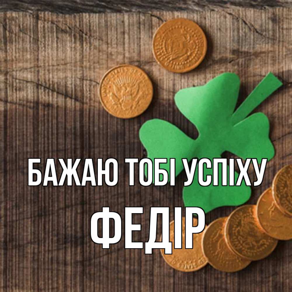 Открытка на каждый день з підписом, Федір Бажаю тобі успіху на удачу сегодня Прикольна листівка з побажанням онлайн скачати безкоштовно 