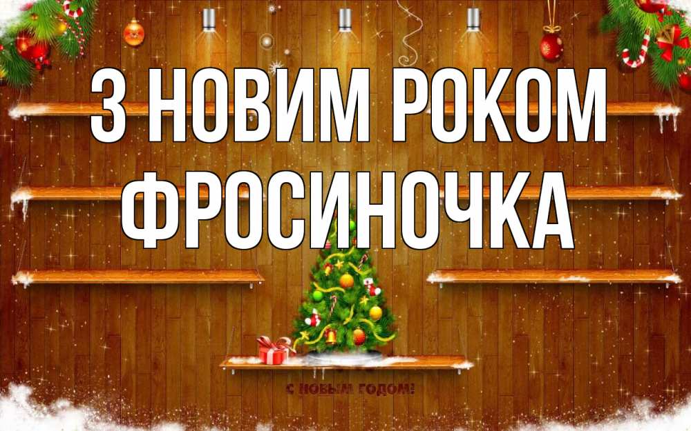 Открытка на каждый день з підписом, Фросиночка З новим роком с новым годом Прикольна листівка з побажанням онлайн скачати безкоштовно 