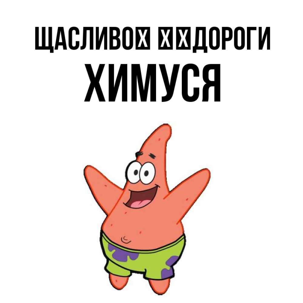 Открытка на каждый день з підписом, Химуся Щасливої ​​дороги желает тебе хорошей дороги Прикольна листівка з побажанням онлайн скачати безкоштовно 