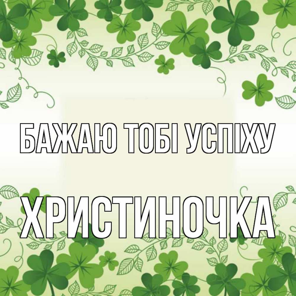 Открытка на каждый день з підписом, Христиночка Бажаю тобі успіху открытка Прикольна листівка з побажанням онлайн скачати безкоштовно 