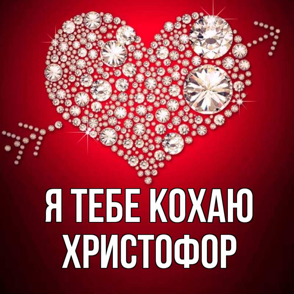 Открытка на каждый день з підписом, Христофор Я тебе кохаю стрела купидона Прикольна листівка з побажанням онлайн скачати безкоштовно 