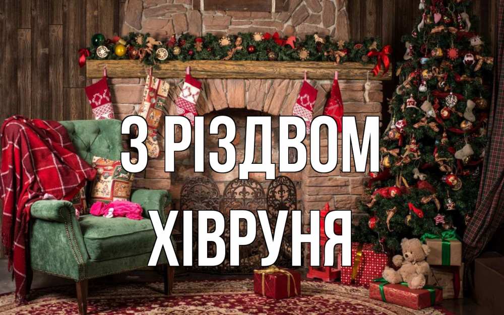 Открытка на каждый день з підписом, Хівруня З Різдвом рождество, камин, ель Прикольна листівка з побажанням онлайн скачати безкоштовно 
