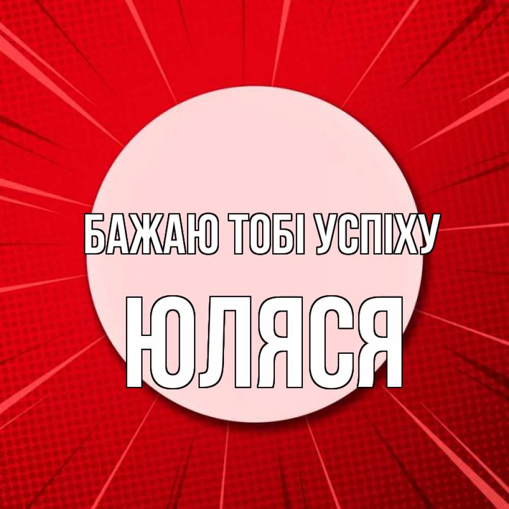 Открытка на каждый день з підписом, Юляся Бажаю тобі успіху розовая кнопка Прикольна листівка з побажанням онлайн скачати безкоштовно 