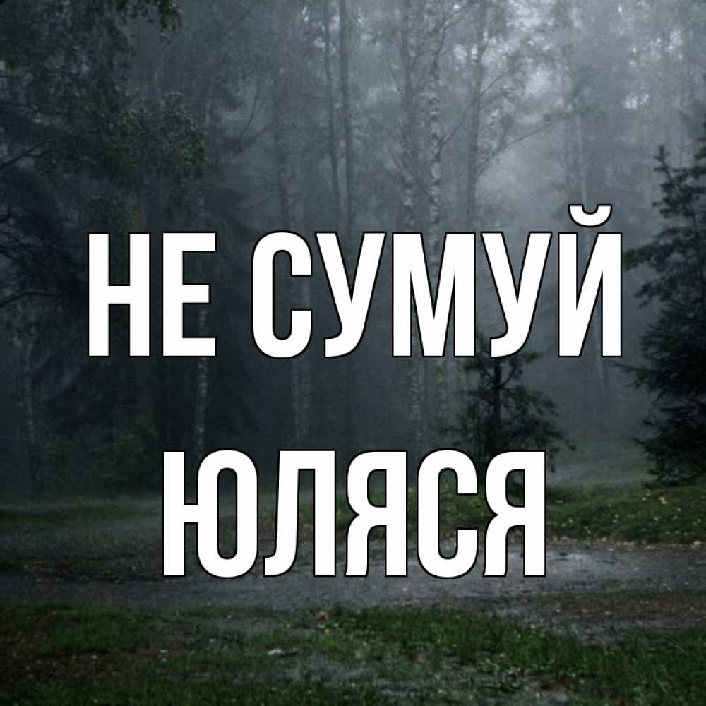 Открытка на каждый день з підписом, Юляся Не сумуй осень Прикольна листівка з побажанням онлайн скачати безкоштовно 