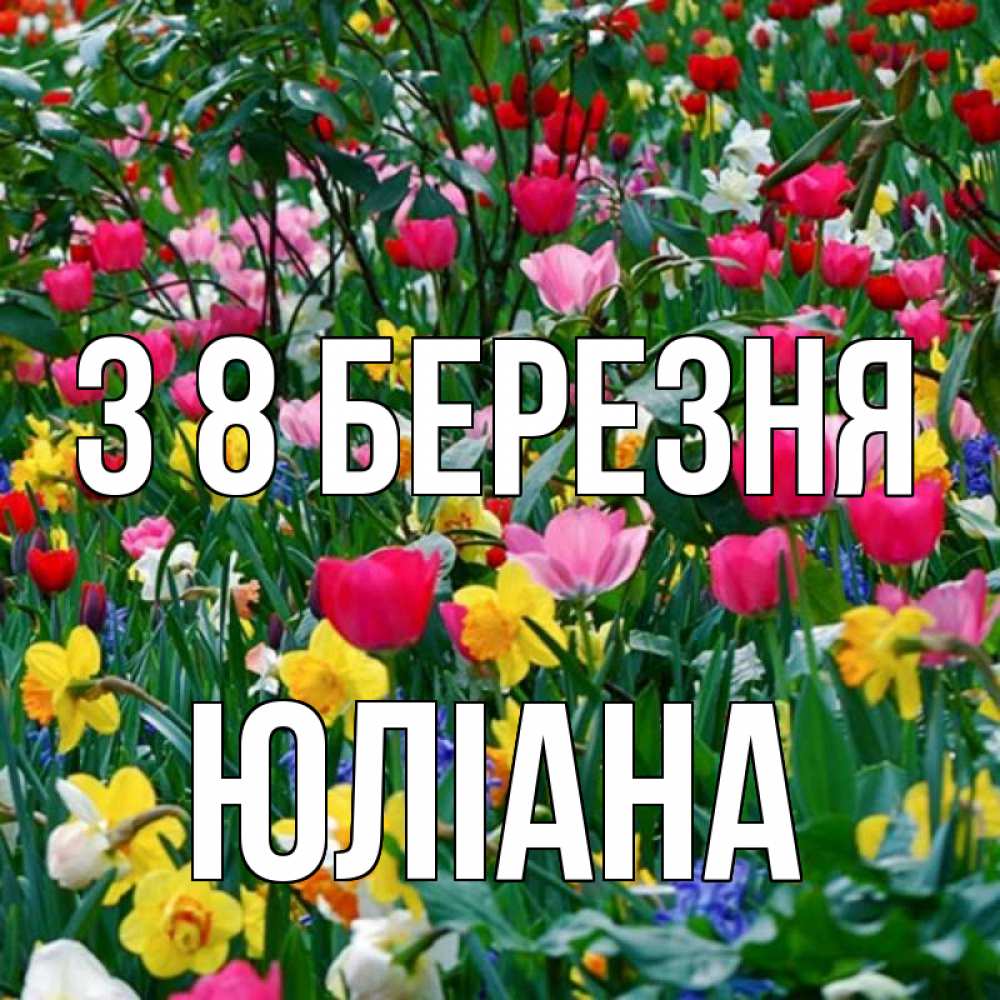 Открытка на каждый день з підписом, Юліана З 8 БЕРЕЗНЯ с международным женским днем поздравления для женщины Прикольна листівка з побажанням онлайн скачати безкоштовно 