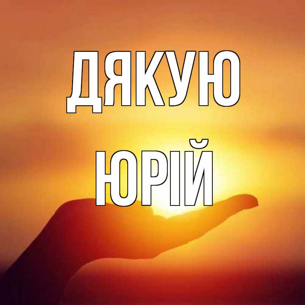 Открытка на каждый день з підписом, Юрій Дякую закат Прикольна листівка з побажанням онлайн скачати безкоштовно 