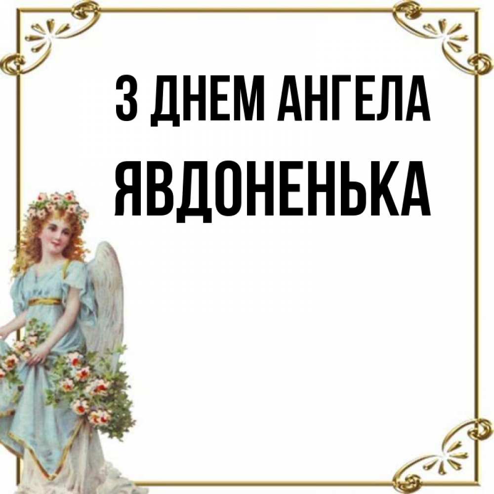 Открытка на каждый день з підписом, Явдоненька З Днем ангела с именинами от девушки ангела Прикольна листівка з побажанням онлайн скачати безкоштовно 