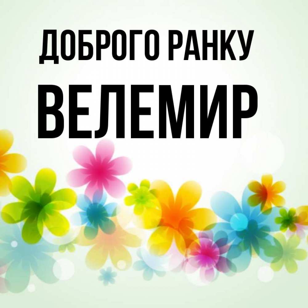 Открытка на каждый день з підписом, Велемир Доброго ранку позитивные цветочки Прикольна листівка з побажанням онлайн скачати безкоштовно 