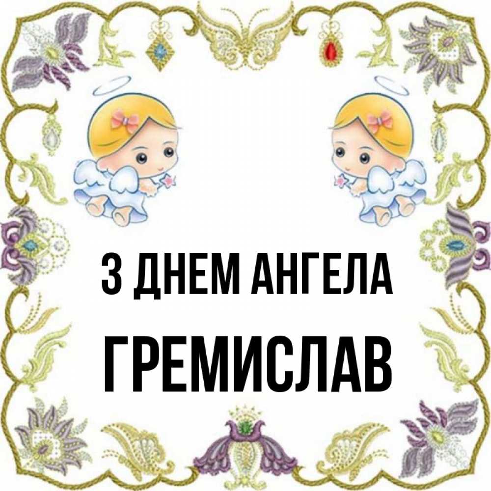 Открытка на каждый день з підписом, Гремислав З Днем ангела маленькие ангелы с крылышками Прикольна листівка з побажанням онлайн скачати безкоштовно 