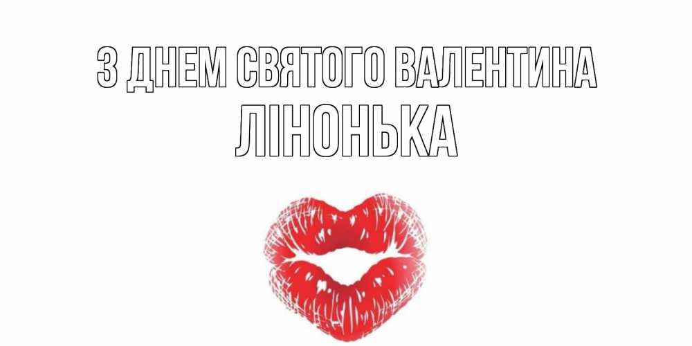 Листівка З Днем Святого Валентина, Лінонька