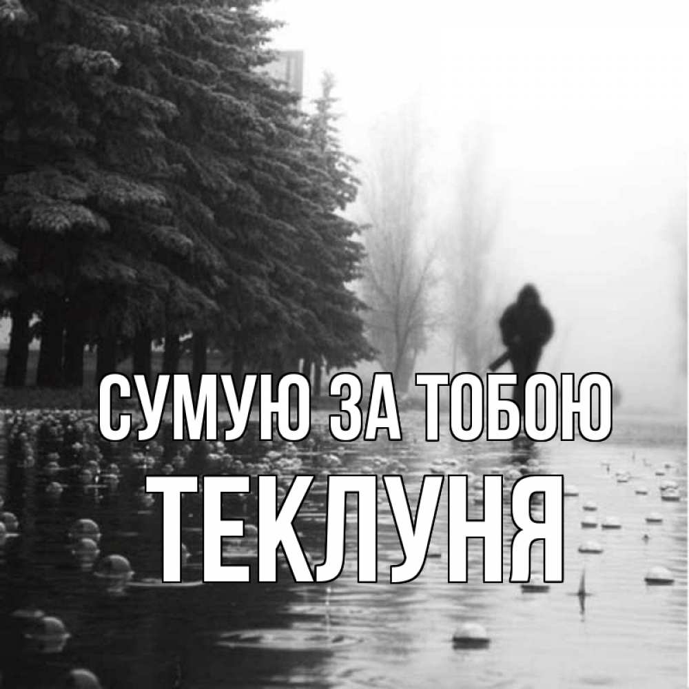 Открытка на каждый день з підписом, Теклуня Сумую за тобою приходи Прикольна листівка з побажанням онлайн скачати безкоштовно 