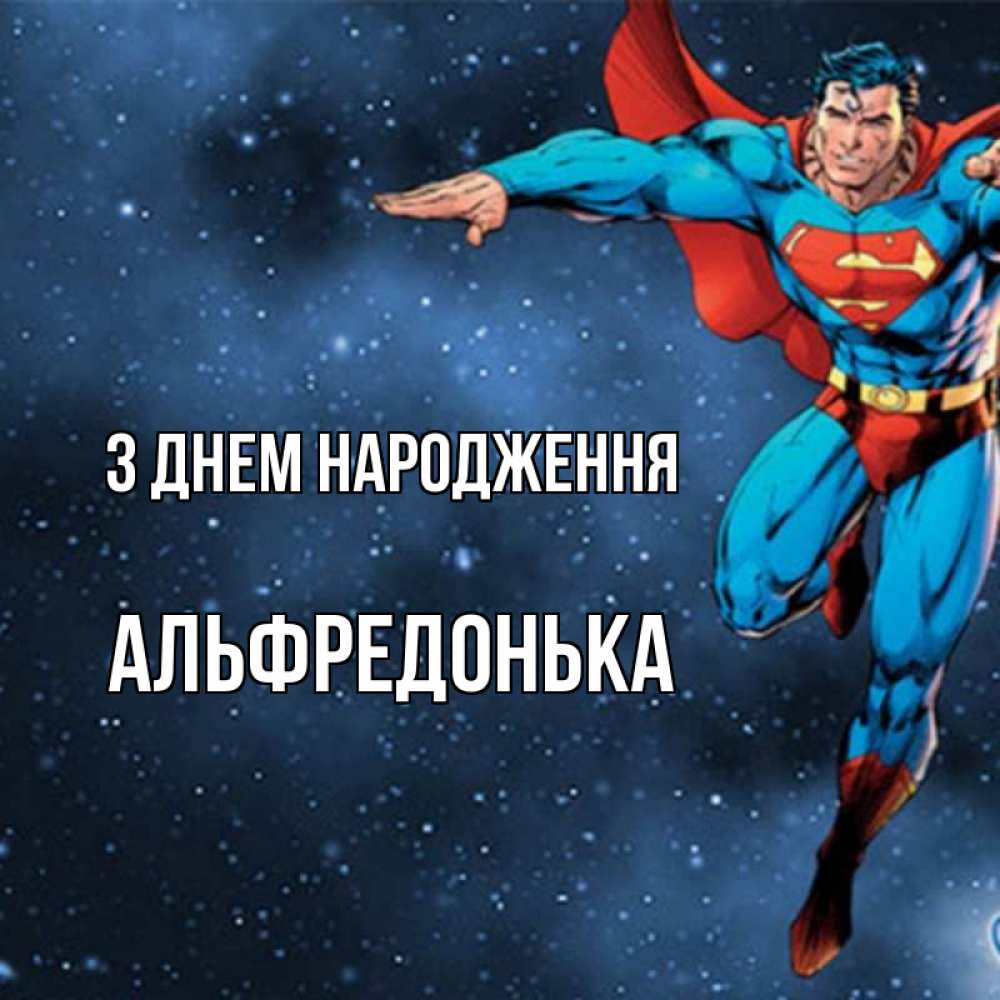 Открытка на каждый день з підписом, Альфредонька З Днем народження супергерой Прикольна листівка з побажанням онлайн скачати безкоштовно 