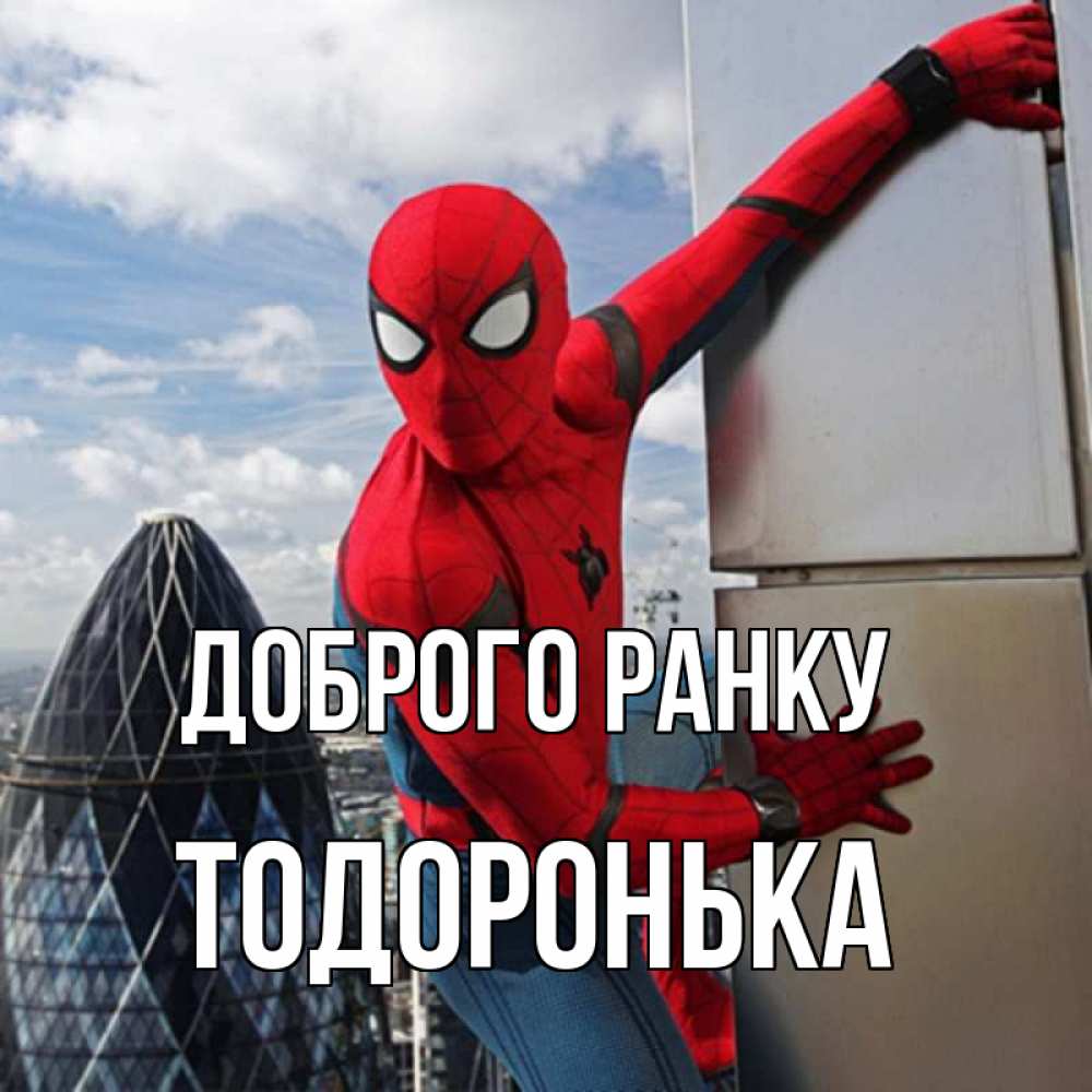 Открытка на каждый день з підписом, Тодоронька Доброго ранку марвел герои Прикольна листівка з побажанням онлайн скачати безкоштовно 