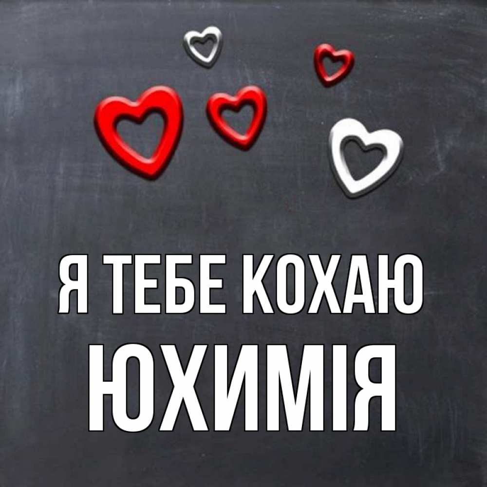 Открытка на каждый день з підписом, Юхимія Я тебе кохаю сердечки белые и красные Прикольна листівка з побажанням онлайн скачати безкоштовно 