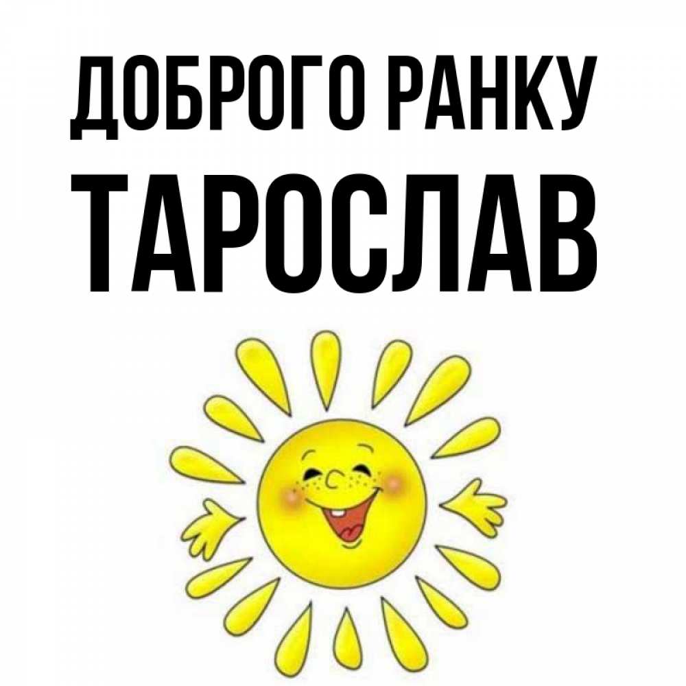 Открытка на каждый день з підписом, Тарослав Доброго ранку улыбка Прикольна листівка з побажанням онлайн скачати безкоштовно 