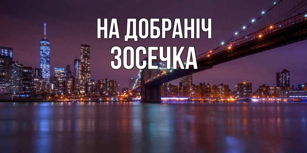 Открытка на каждый день з підписом, Зосечка На добраніч ночной мост Прикольна листівка з побажанням онлайн скачати безкоштовно 