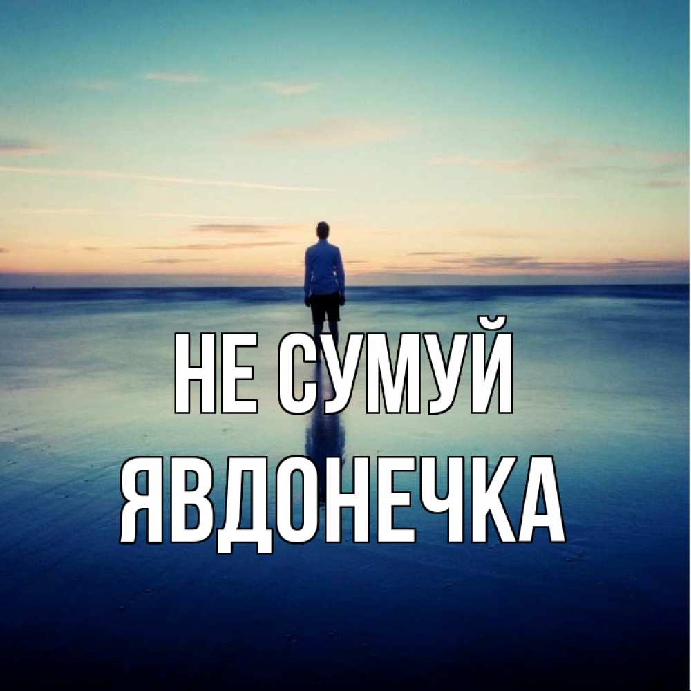 Открытка на каждый день з підписом, Явдонечка Не сумуй небо и гладь льда Прикольна листівка з побажанням онлайн скачати безкоштовно 