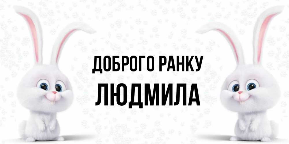 Открытка на каждый день з підписом, Людмила Доброго ранку кролики с длинными ушками Прикольна листівка з побажанням онлайн скачати безкоштовно 