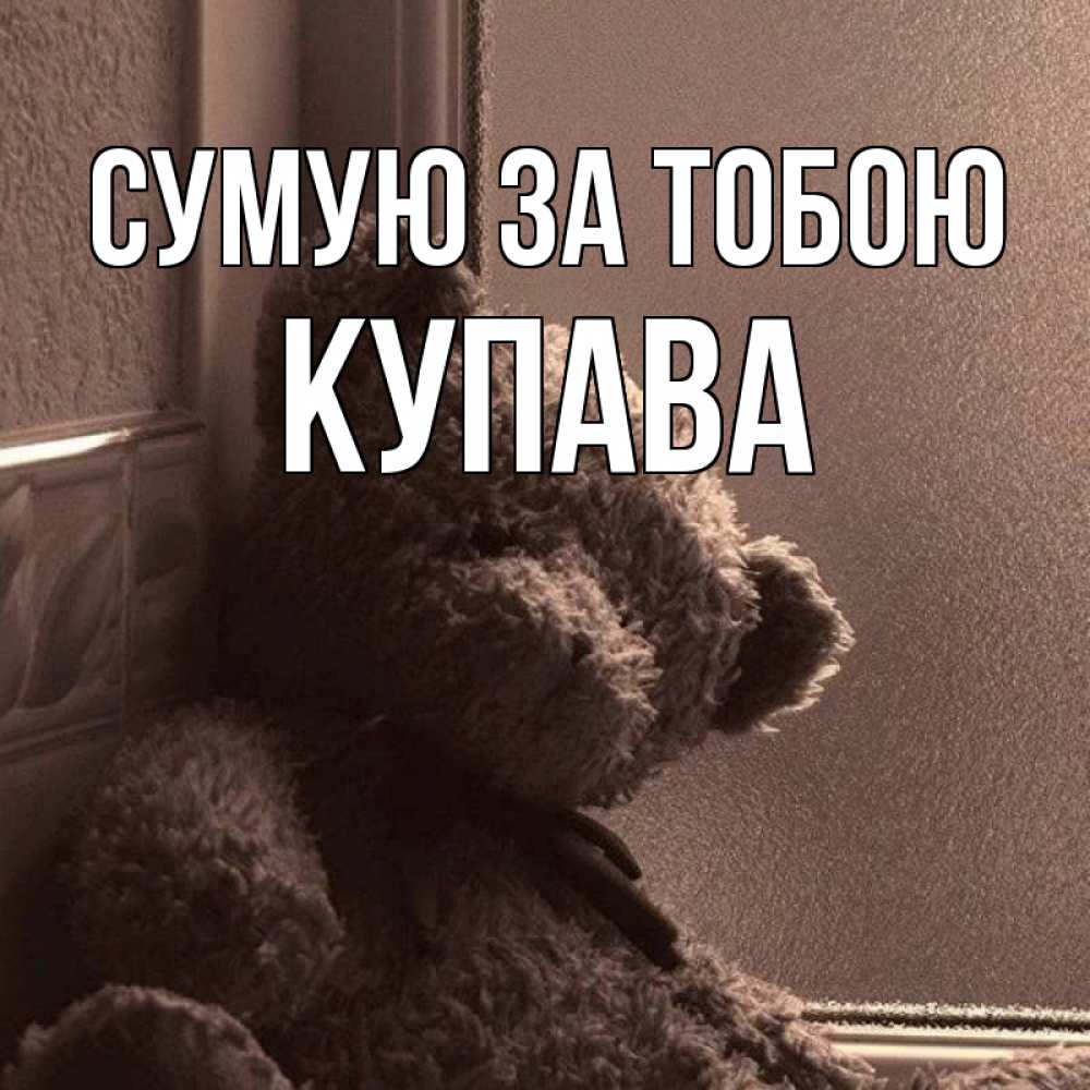 Открытка на каждый день з підписом, Купава Сумую за тобою скучаем тут Прикольна листівка з побажанням онлайн скачати безкоштовно 