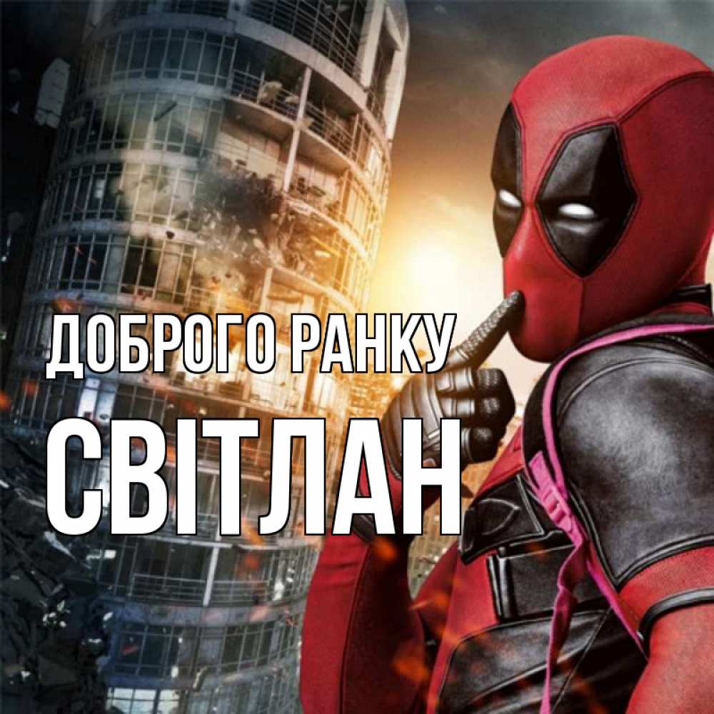Открытка на каждый день з підписом, Світлан Доброго ранку марвел и дедпул на фоне небоскреба Прикольна листівка з побажанням онлайн скачати безкоштовно 