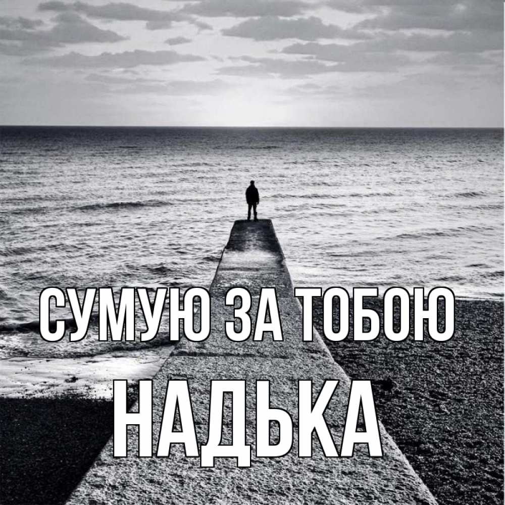 Открытка на каждый день з підписом, Надька Сумую за тобою скучашки Прикольна листівка з побажанням онлайн скачати безкоштовно 