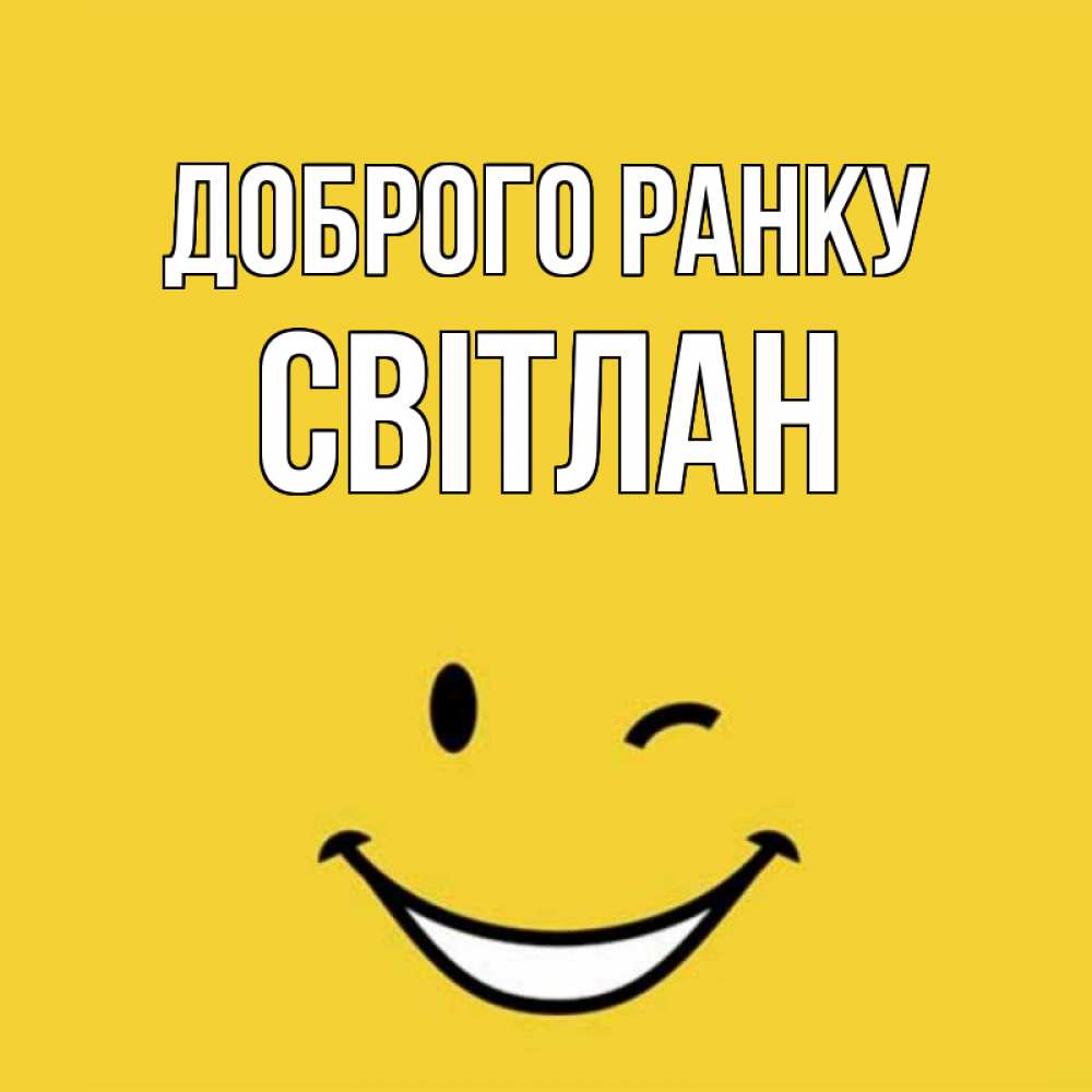 Открытка на каждый день з підписом, Світлан Доброго ранку оранжевый фон Прикольна листівка з побажанням онлайн скачати безкоштовно 
