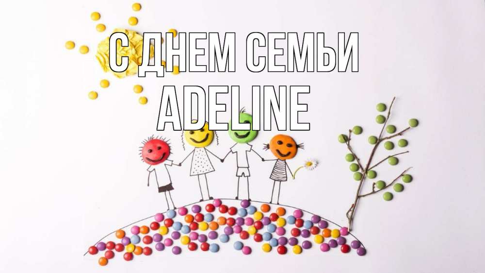 Открытка на каждый день з підписом, Adeline С днем семьи с днем семьи Прикольна листівка з побажанням онлайн скачати безкоштовно 