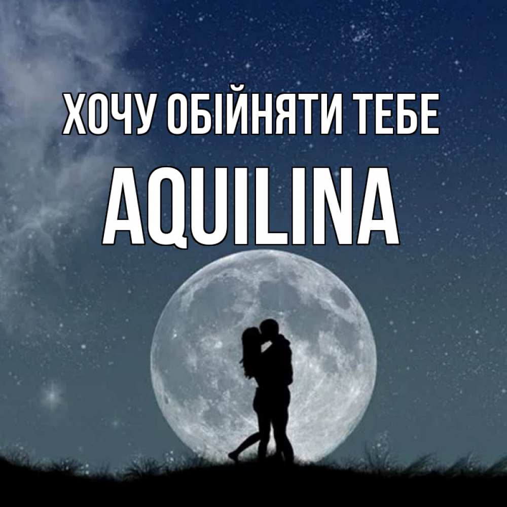 Открытка на каждый день з підписом, Aquilina Хочу обійняти тебе сладкая парочка Прикольна листівка з побажанням онлайн скачати безкоштовно 