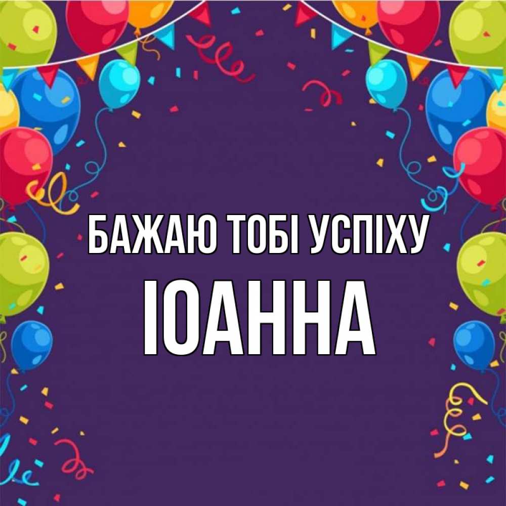 Открытка на каждый день з підписом, Іоанна Бажаю тобі успіху шары Прикольна листівка з побажанням онлайн скачати безкоштовно 