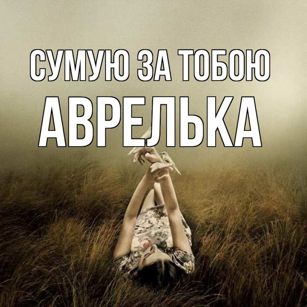 Открытка на каждый день з підписом, Аврелька Сумую за тобою девушка с голубями Прикольна листівка з побажанням онлайн скачати безкоштовно 