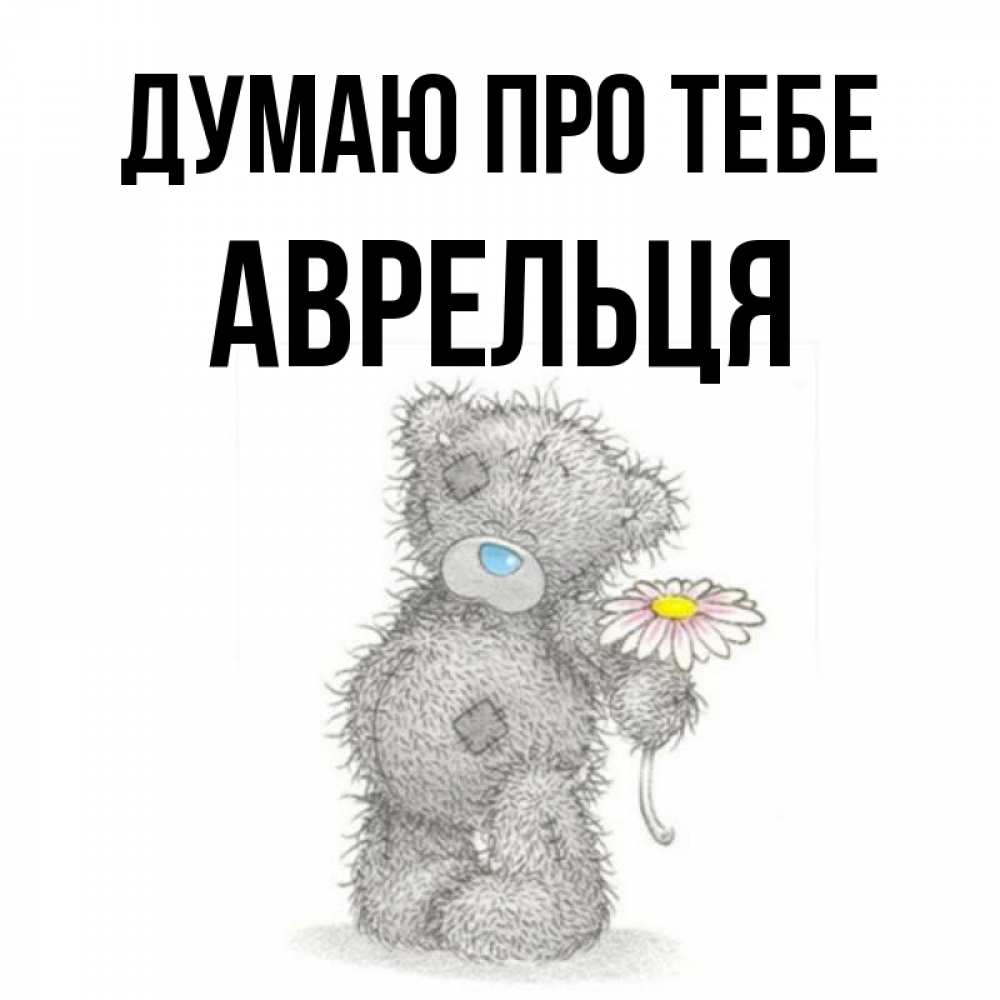 Открытка на каждый день з підписом, Аврельця Думаю про тебе мысли только о тебе Прикольна листівка з побажанням онлайн скачати безкоштовно 