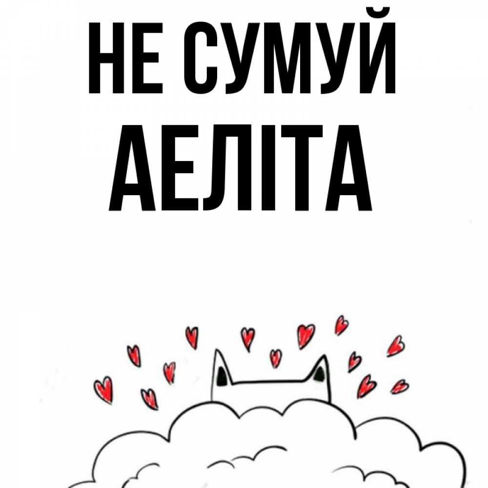Открытка на каждый день з підписом, Аеліта Не сумуй облако и ушки котика с сердечками Прикольна листівка з побажанням онлайн скачати безкоштовно 
