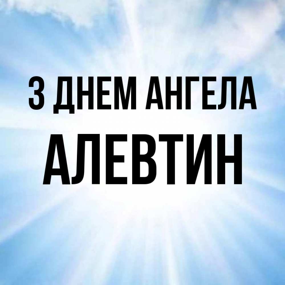 Открытка на каждый день з підписом, Алевтин З Днем ангела свет небесный Прикольна листівка з побажанням онлайн скачати безкоштовно 